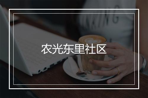 农光东里社区