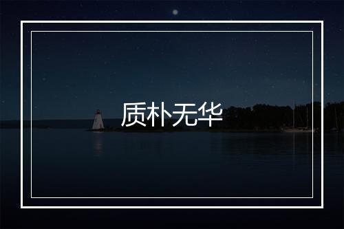 质朴无华