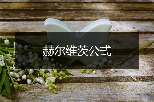 赫尔维茨公式