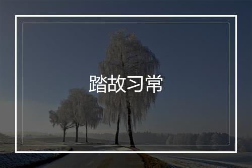 踏故习常