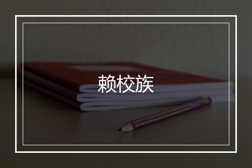 赖校族