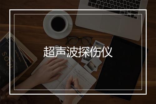 超声波探伤仪