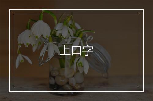 上口字