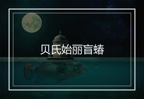 贝氏始丽盲蝽