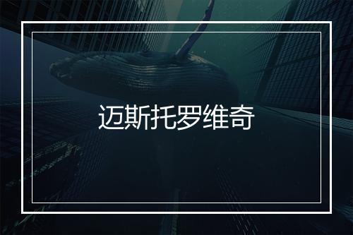 迈斯托罗维奇