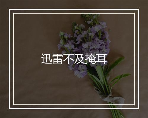 迅雷不及掩耳