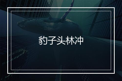 豹子头林冲