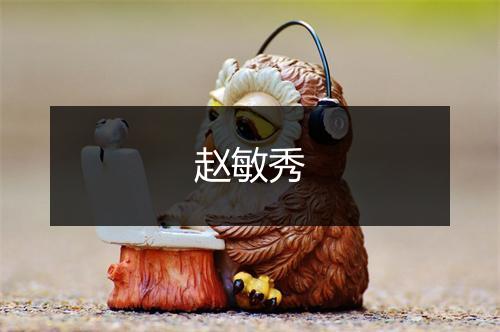 赵敏秀