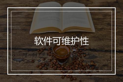 软件可维护性