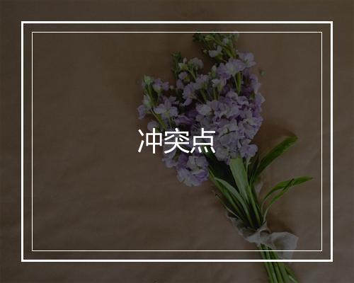 冲突点