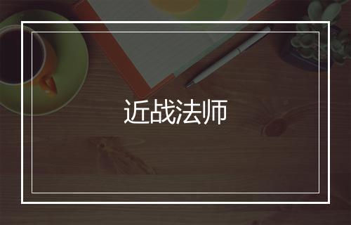 近战法师