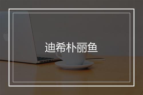 迪希朴丽鱼