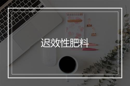 迟效性肥料