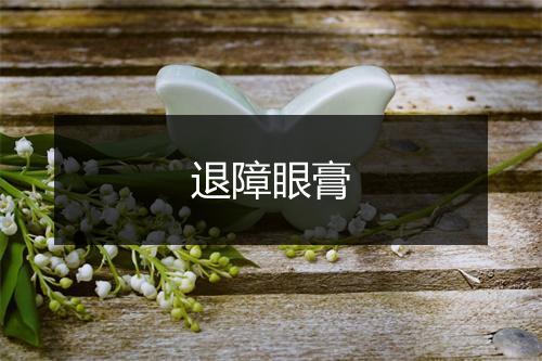 退障眼膏