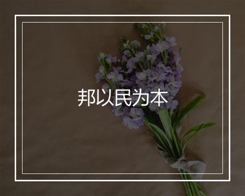 邦以民为本