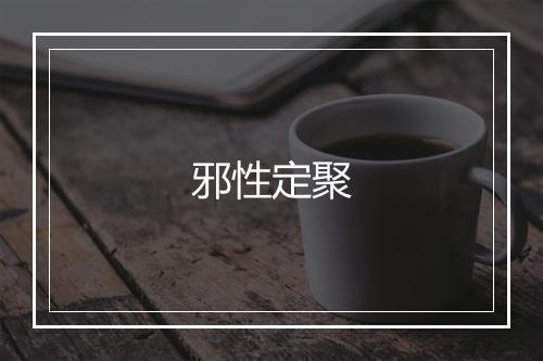 邪性定聚