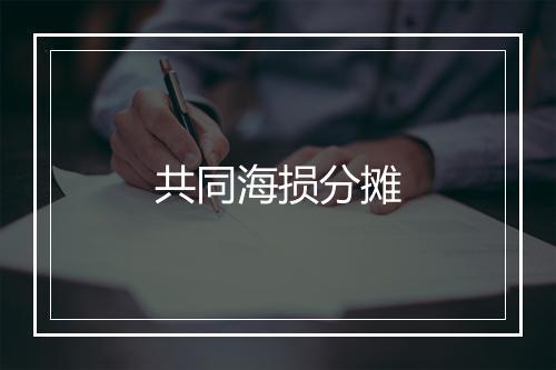 共同海损分摊