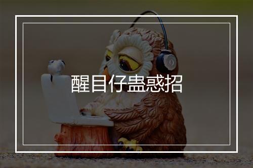 醒目仔蛊惑招