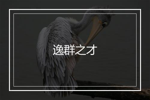 逸群之才