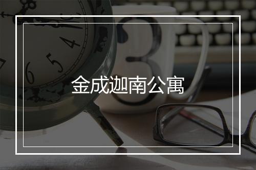 金成迦南公寓