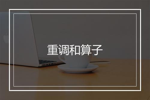 重调和算子