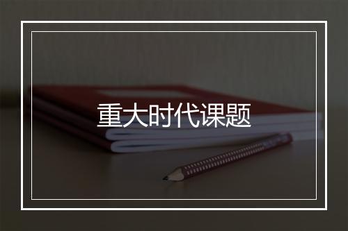 重大时代课题