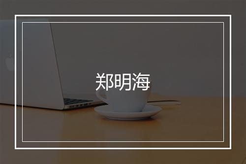 郑明海