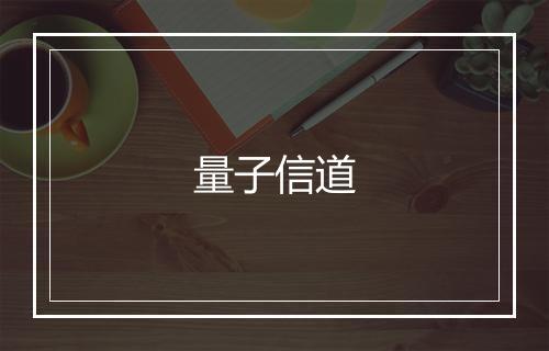 量子信道