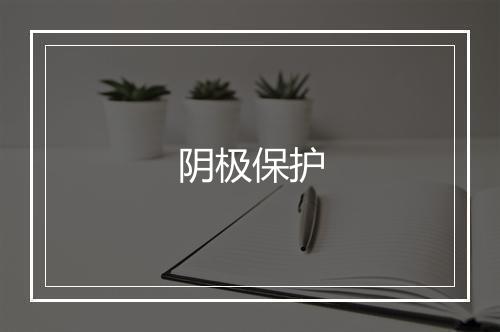 阴极保护