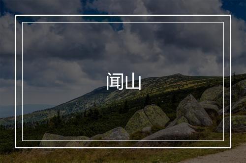 闻山