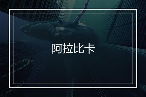 阿拉比卡