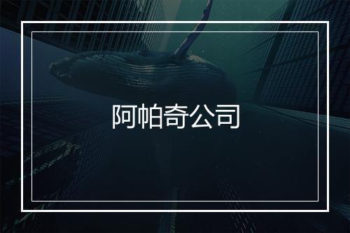 阿帕奇公司