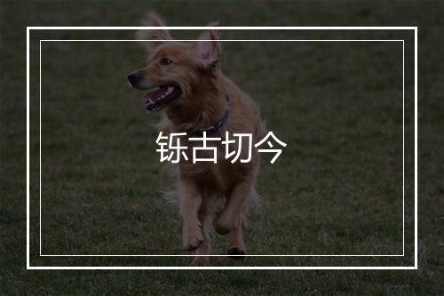 铄古切今