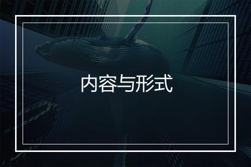 内容与形式