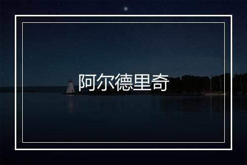 阿尔德里奇