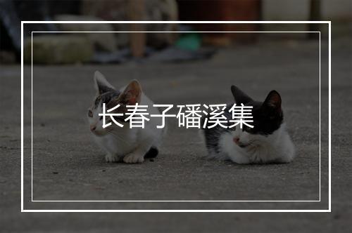 长春子磻溪集