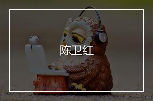 陈卫红