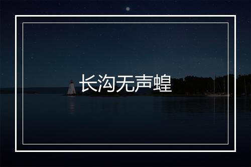 长沟无声蝗