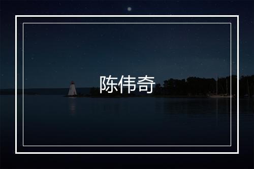 陈伟奇