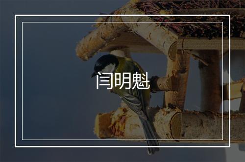 闫明魁