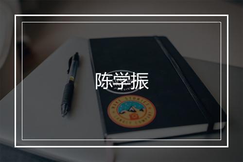 陈学振