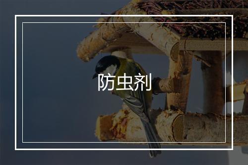 防虫剂