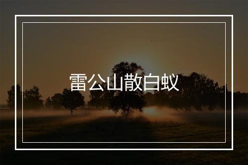 雷公山散白蚁