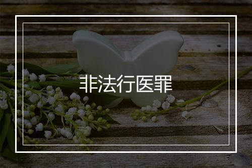 非法行医罪