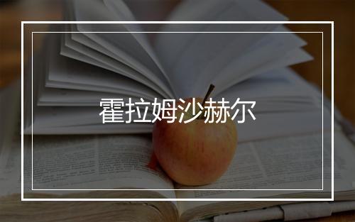 霍拉姆沙赫尔