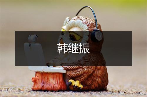 韩继振