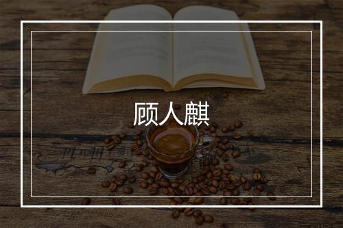 顾人麒