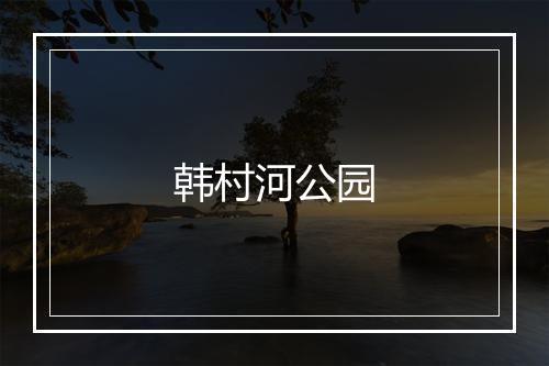 韩村河公园