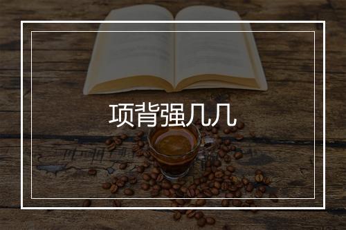 项背强几几