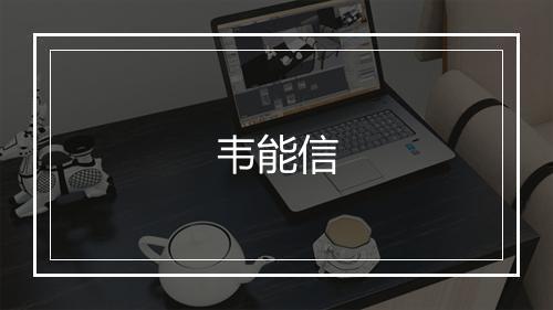 韦能信